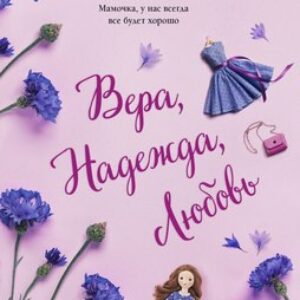 Книга Вера