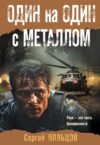 Книга Один на один с металлом