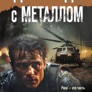 Книга Один на один с металлом
