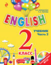 Учебник English. 2 класс. Часть 1 21век