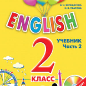 Учебник English. 2 класс. Часть 1 21век