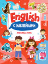 Развивающая книга Мой первый английский. English. Книжка-игра с наклейками 21век