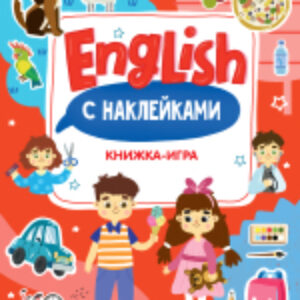 Развивающая книга Мой первый английский. English. Книжка-игра с наклейками 21век