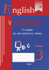 Словарь English Vocabulary. Form 3. По английскому языку 21век