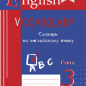 Словарь English Vocabulary. Form 3. По английскому языку 21век