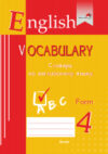 Словарь English Vocabulary. Form 4. По английскому языку 21век