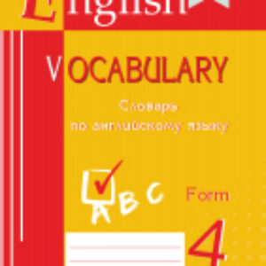 Словарь English Vocabulary. Form 4. По английскому языку 21век
