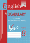 Словарь English Vocabulary. Form 8. По английскому языку 21век