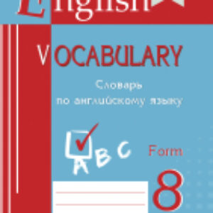Словарь English Vocabulary. Form 8. По английскому языку 21век