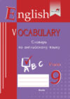 Словарь English Vocabulary. Form 9. По английскому языку 21век