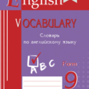 Словарь English Vocabulary. Form 9. По английскому языку 21век