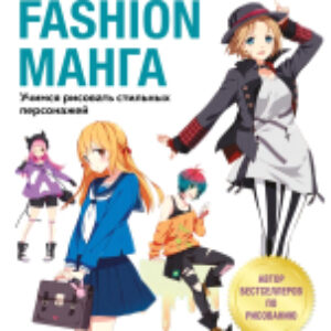 Книга Fashion Учимся рисовать стильных персонажей 21век