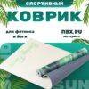 Коврик для йоги и фитнеса Feather IR97567 21век