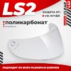 Визор для мотошлема FF351/369/FF384/FF352 21век