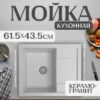 Мойка кухонная Fortis 21век