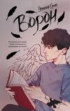 Книга Ворон 21век