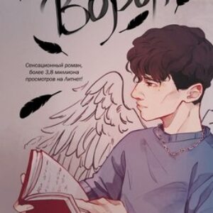 Книга Ворон 21век