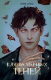 Книга Клятва мертвых теней 21век