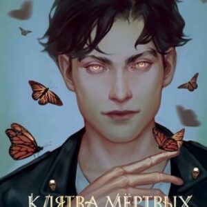 Книга Клятва мертвых теней 21век