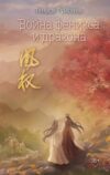 Книга Война феникса и дракона