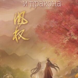 Книга Война феникса и дракона