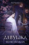 Книга Девушка из колодца