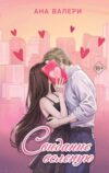 Книга Свидание вслепую