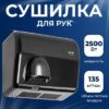 Сушилка для рук FX-S 21век