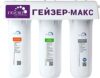 Фильтр «под мойку» Макс 21век