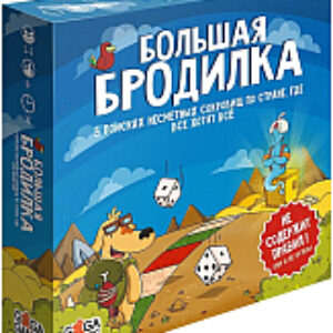 Настольная игра Большая бродилка / GG033 21век