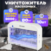 Уничтожитель насекомых GK13-2X10W 21век