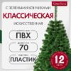 Ель искусственная С зелеными кончиками 21век