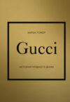 Книга Gucci. История модного дома 21век