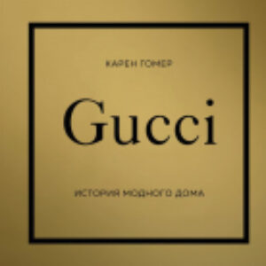 Книга Gucci. История модного дома 21век