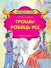 Книга Грошы робяць усе 21век