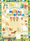 Развивающая книга Мелкая моторика 21век