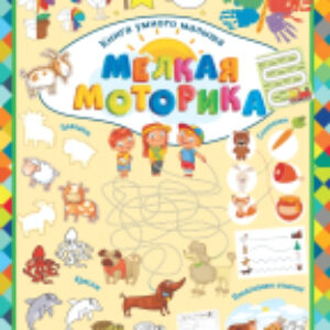 Развивающая книга Мелкая моторика 21век