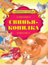 Книга Свинья-копилка 21век