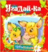 Развивающая книга Тебе