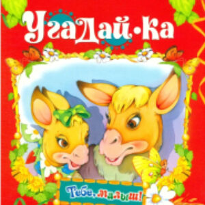 Развивающая книга Тебе