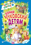 Книга Детям. Чуковский 21век