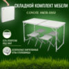 Комплект складной мебели HKTB-1002 21век