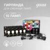 Садовая гирлянда Holiday HL070 21век