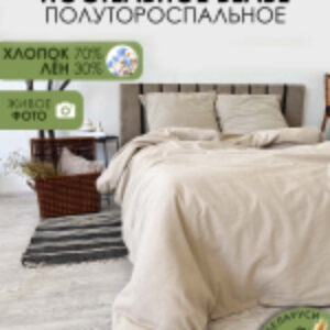 Комплект постельного белья Home Лён150-2 21век