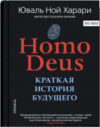 Книга Homo Deus. Краткая история будущего 21век