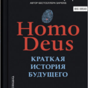 Книга Homo Deus. Краткая история будущего 21век