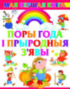 Развивающая книга Поры года i прыродныя з'явы 21век