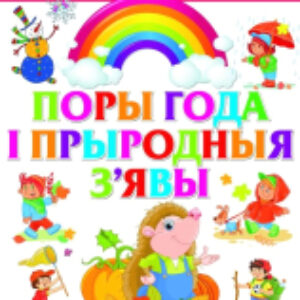 Развивающая книга Поры года i прыродныя з'явы 21век