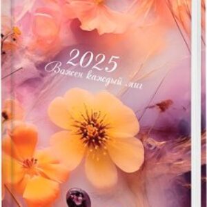 Ежедневник Ice Flowers 2025 / 116030 21век