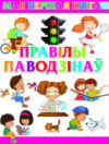 Развивающая книга Правiлы паводзiнаў 21век